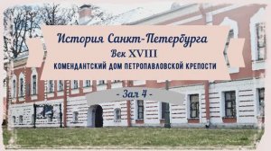 История Санкт-Петербурга. Век XVIII. Комендантский дом. Зал 4