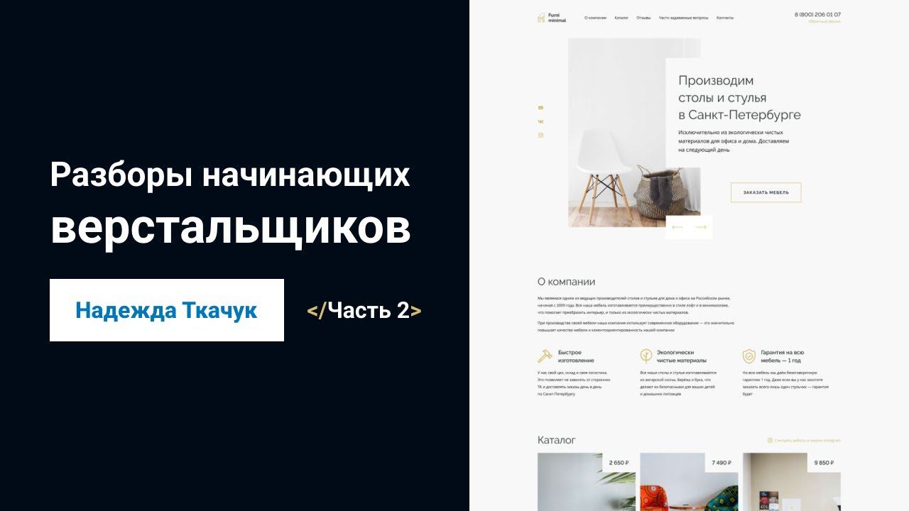 Разбор верстки Надежды Ткачук. Часть 2. смотреть онлайн