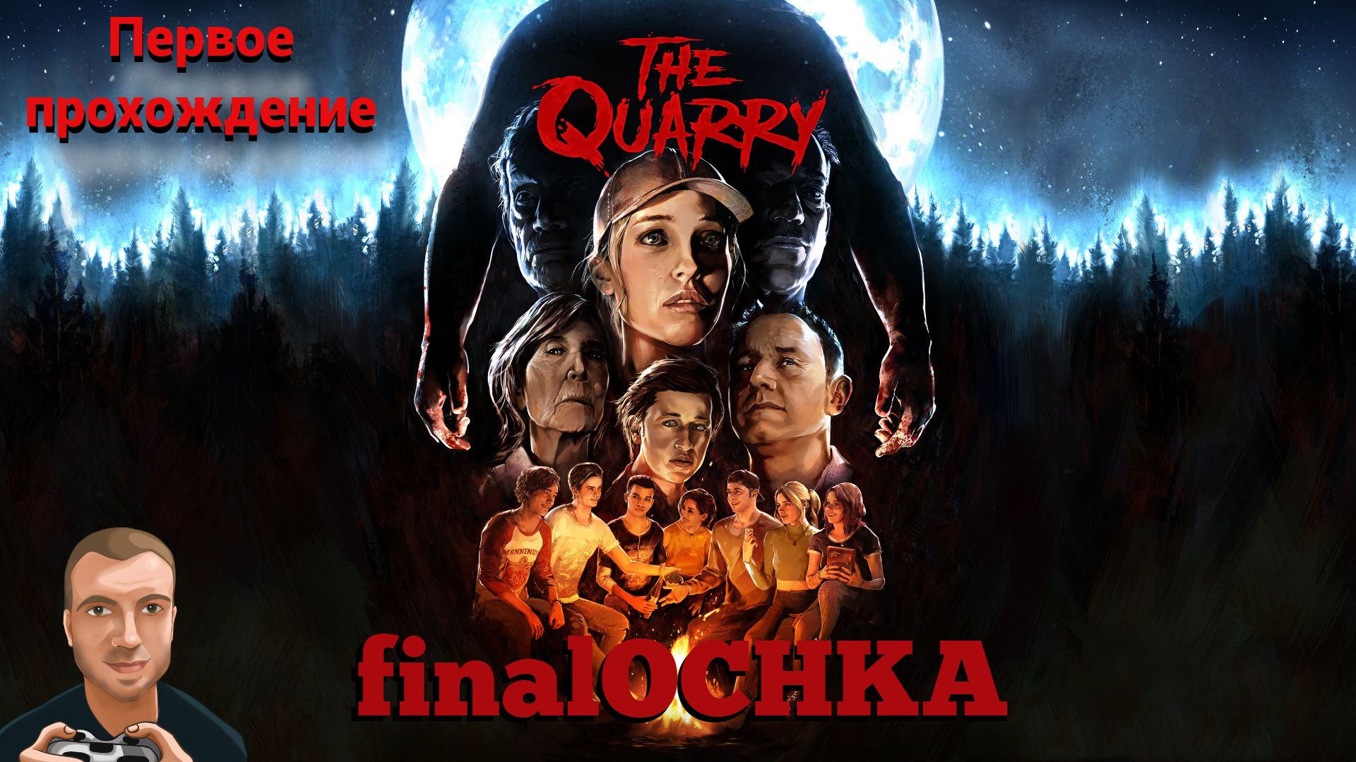 finalOCHKA - The Quarry (Первое прохождение) | PC смотреть онлайн