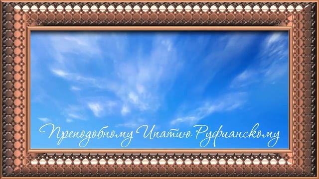 Преподобному Ипатию Руфианскому.