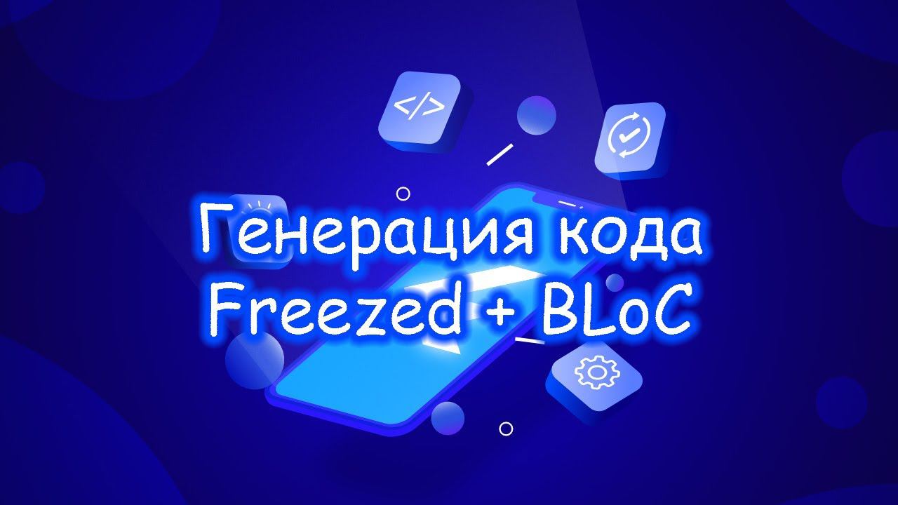 Flutter - Работа Freezed с BLoC V8. Часть 2/2.