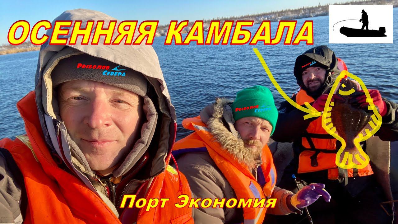 РЫБАЛКА НА КАМБАЛУ 2021. ОСЕННЯЯ КАМБАЛА. Выезд 2 (полная версия) #Рыболов_Севера смотреть онлайн