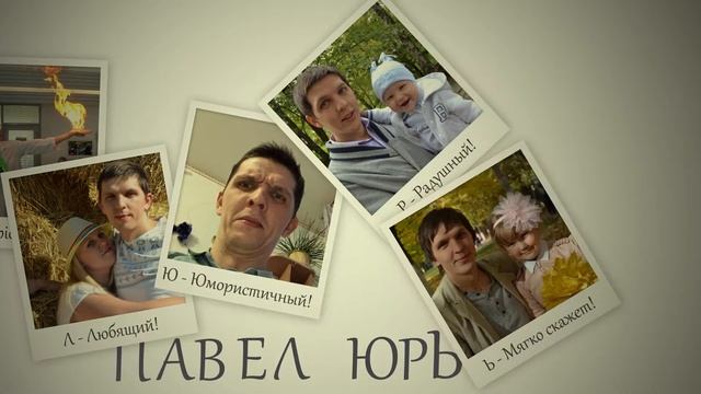 Фотоколлаж. Поздравление с Днём рождения! "Азбука дня рождения" смотреть онлайн