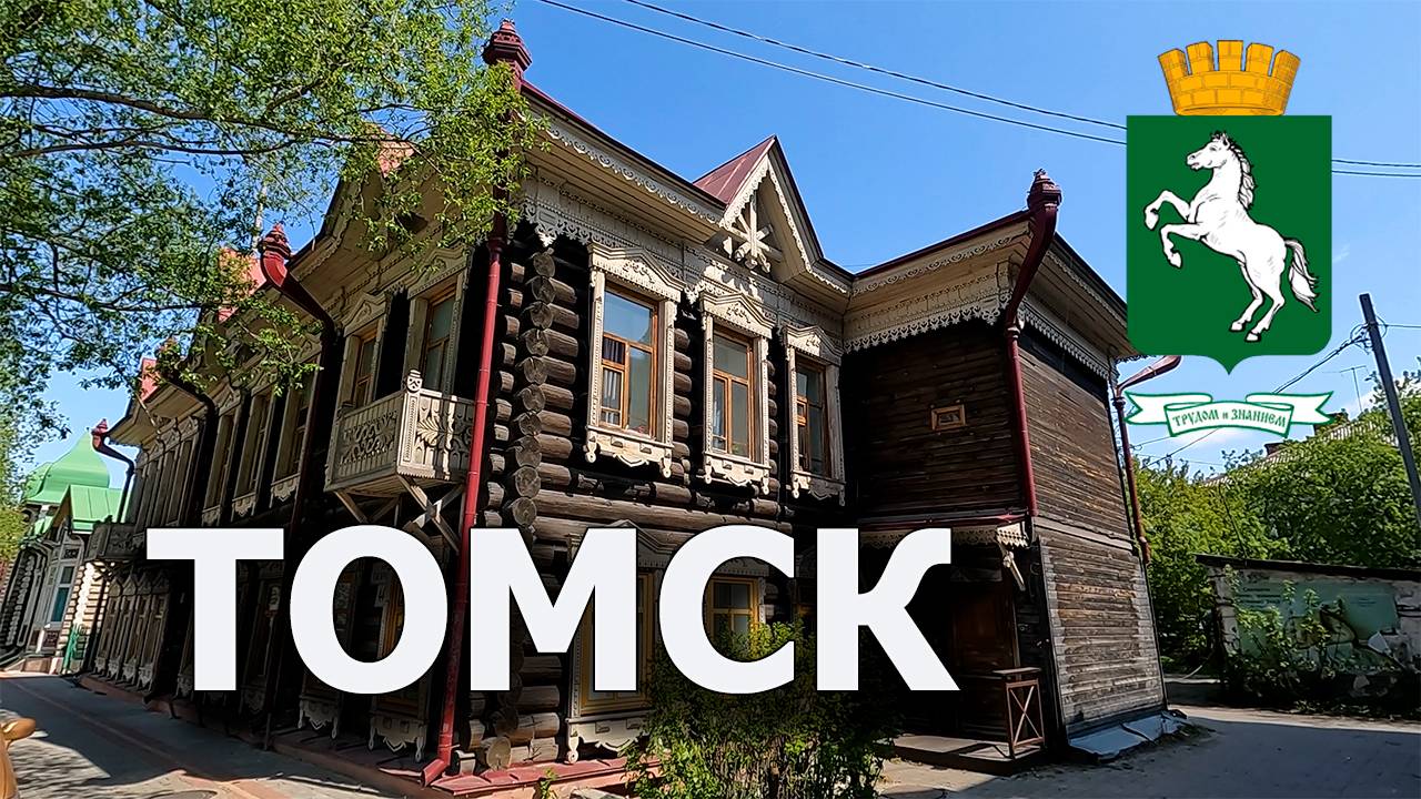 Томск. Томская область. Достопримечательности. Июнь 2023 смотреть онлайн