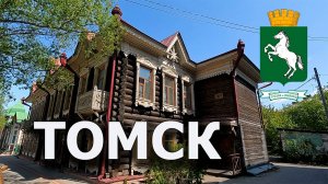 Томск. Томская область. Достопримечательности. Июнь 2023