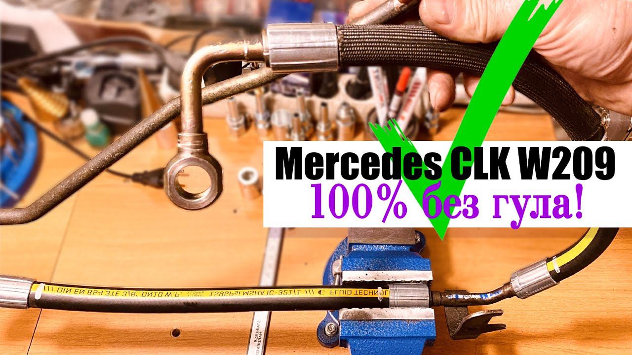 ✅ Ремонт шланга Гур Мерседес CLK W209 м113