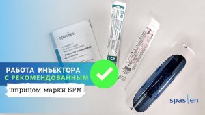 Почему мы рекомендуем шприцы SFM для автоинъектора Спасилен (Spasilen)