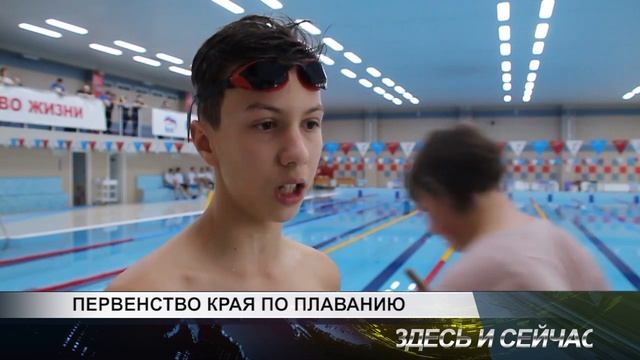 ПЕРВЕНСТВО КРАЯ ПО ПЛАВАНИЮ смотреть онлайн