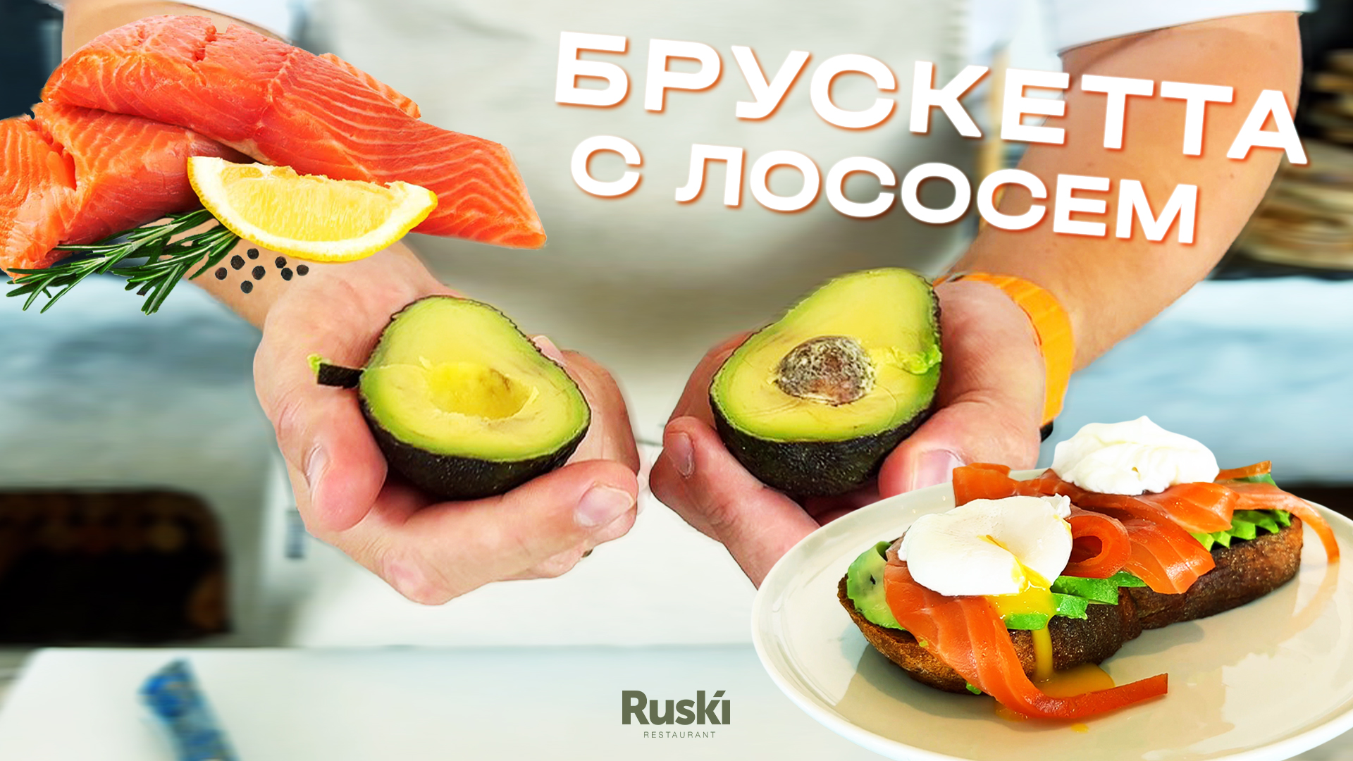 Как приготовить брускетту с лососем - пошаговый рецепт от шефа самого высокого ресторана в Европе. смотреть онлайн