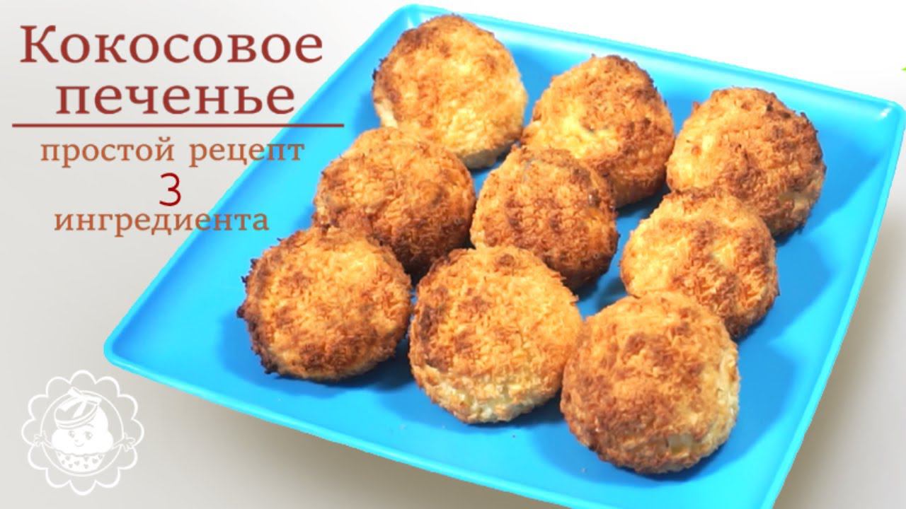 Кокосовое печенье!!3 Ингредиента и печенье готово!!!Очень простой рецепт!! смотреть онлайн