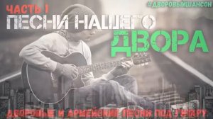 Песни нашего двора 1 Армейские и дворовые песни под гитару
