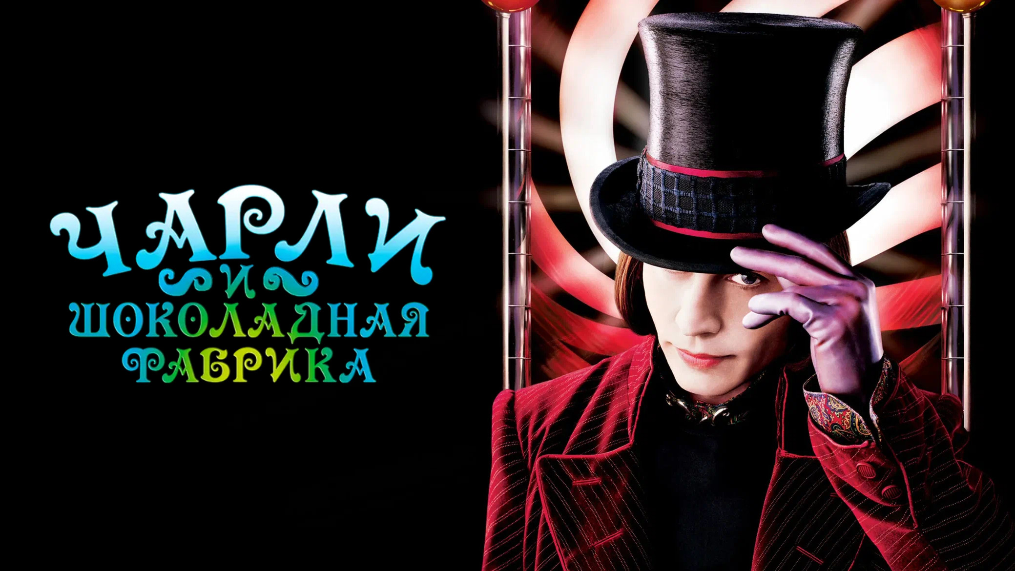 Чарли и шоколадная фабрика | Charlie and the Chocolate Factory (2005) смотреть онлайн