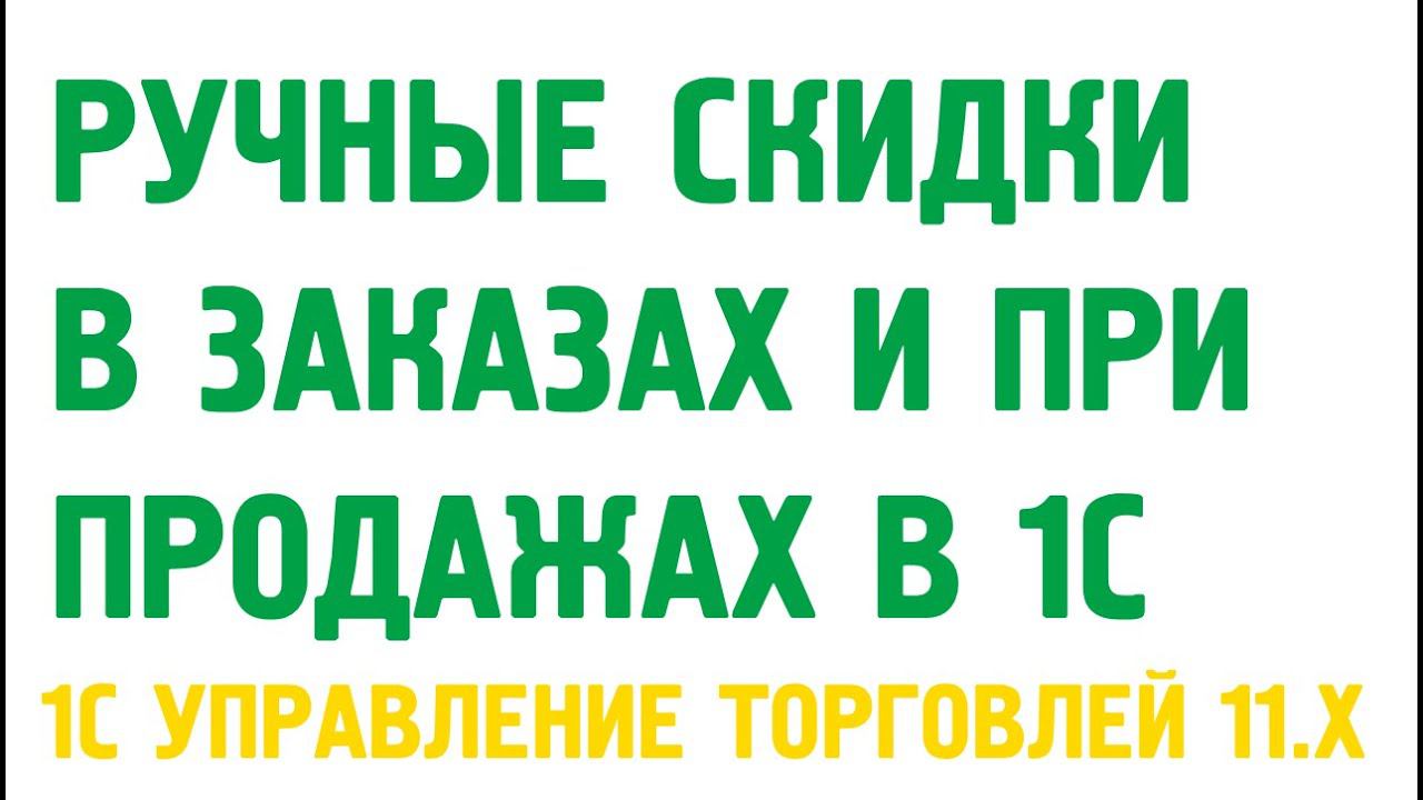 Ручные скидки в заказах и продажах в 1С Управление торговлей 11. Маркетинг в 1С УТ 11 смотреть онлайн