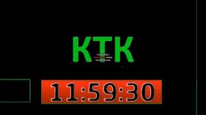 Часы КТК (2027-2033)