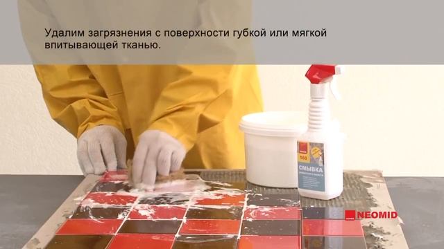 Очиститель смывка цементного налета NEOMID 560 смотреть онлайн