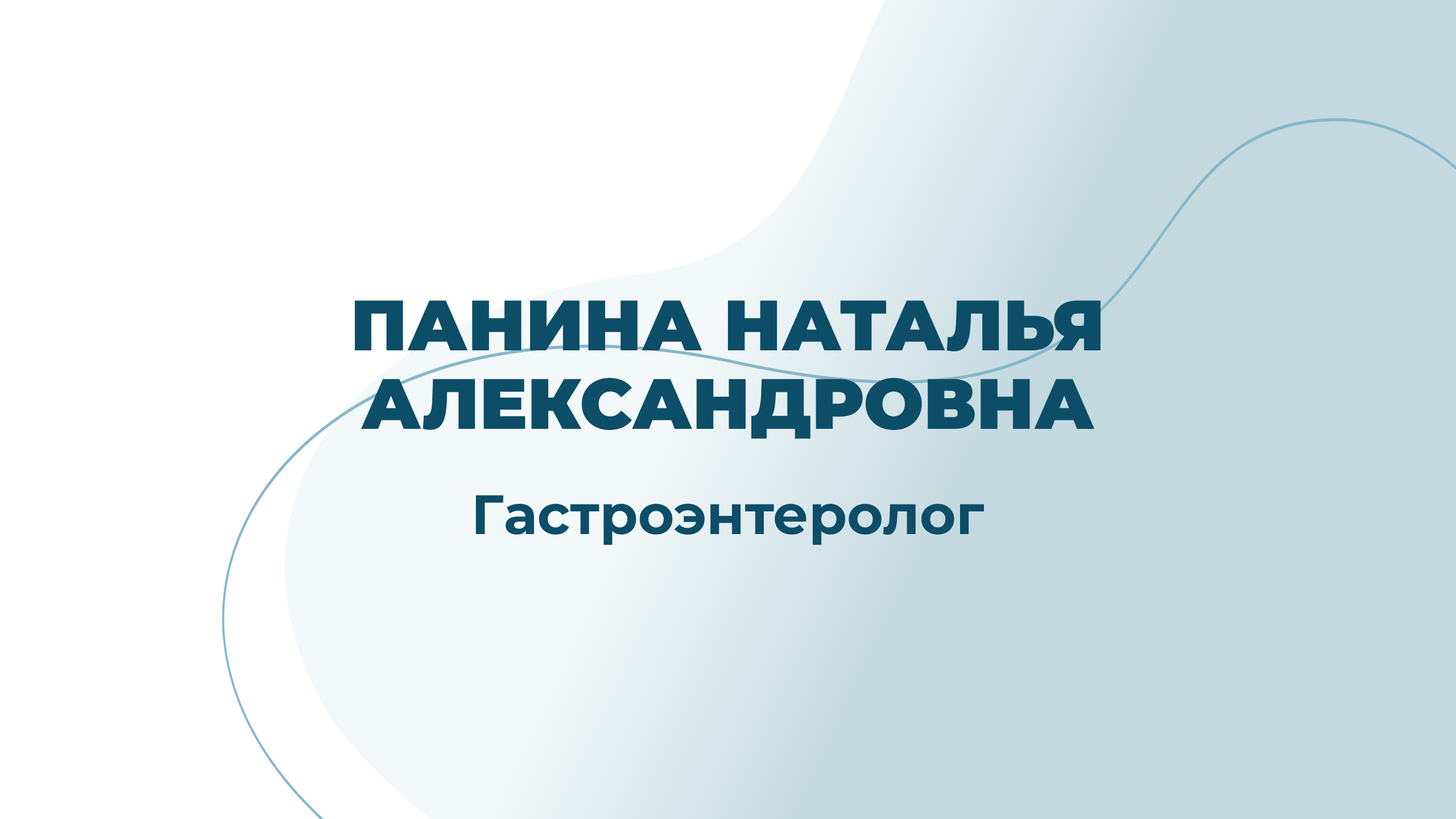 Панина Наталья Александровна - гастроэнтеролог