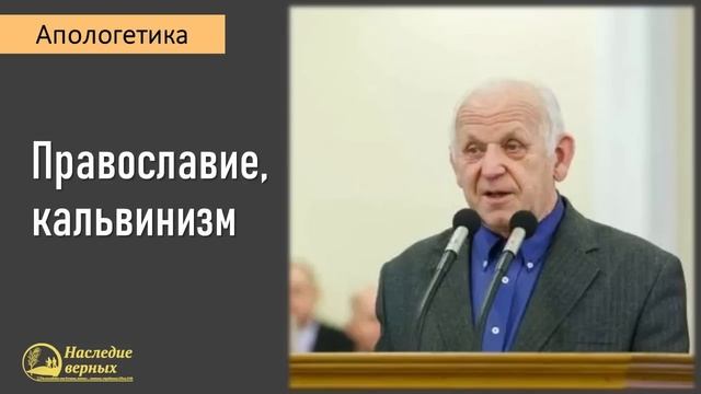 Апологетика: православие, кальвинизм II Е.Н. Пушков смотреть онлайн