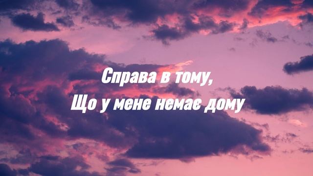 У мене немає дому - Один в каное (Lyrics) смотреть онлайн