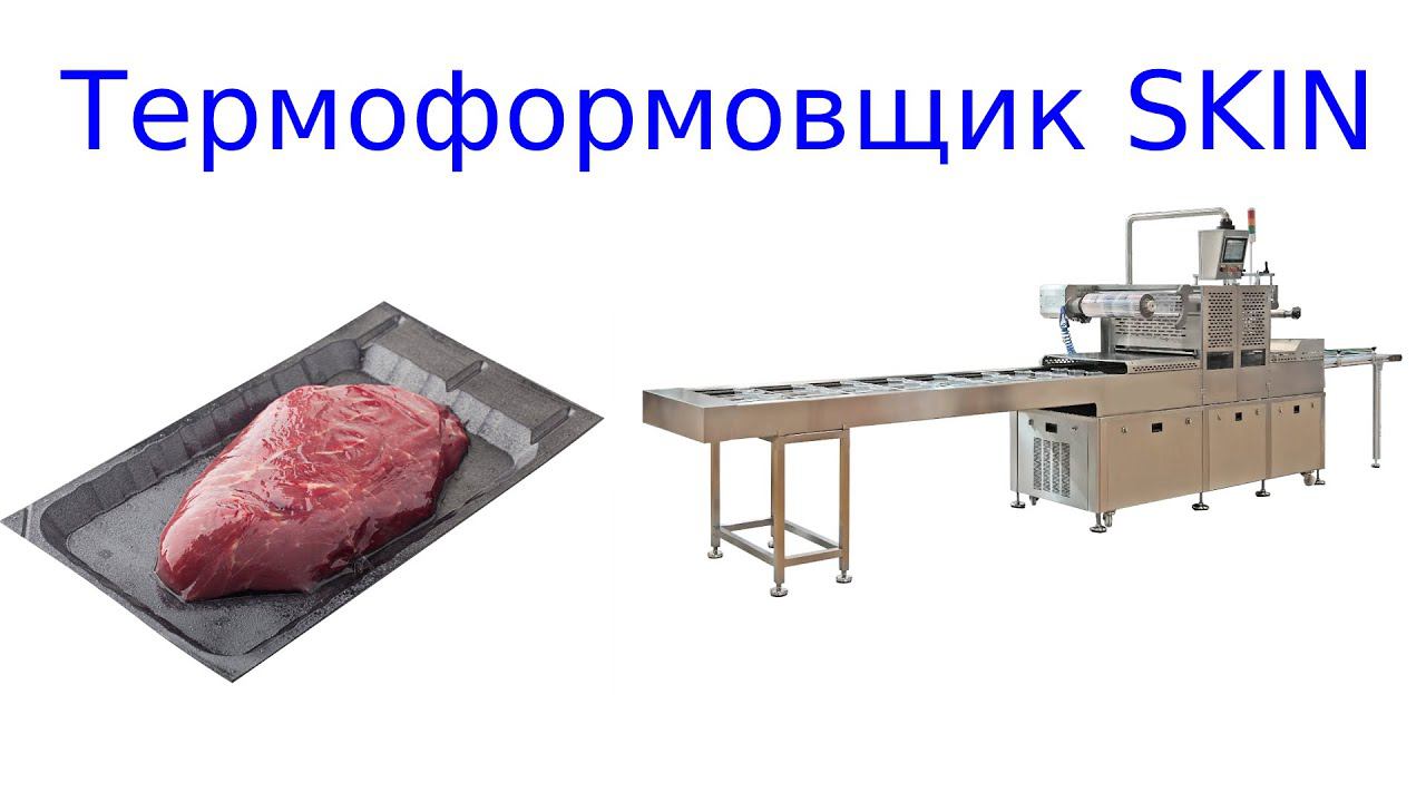 Скин упаковка мяса на термоформере смотреть онлайн