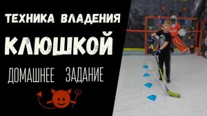 ХОККЕЙ | ТРЕНИРОВКА НА ТЕХНИКУ ВЛАДЕНИЯ КЛЮШКОЙ С ДЕТЬМИ 2016-2015 г. р.