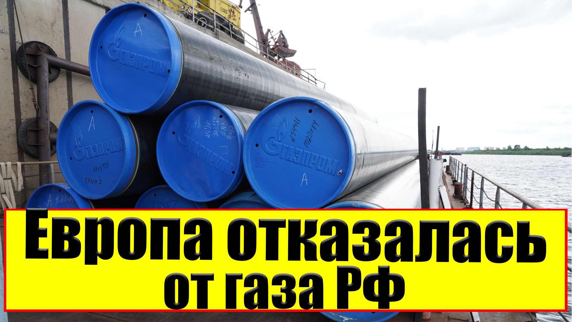 Байден обещает согреть Европу