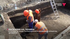В Тюмени на улице Ленина археологи обнаружили множество артефактов