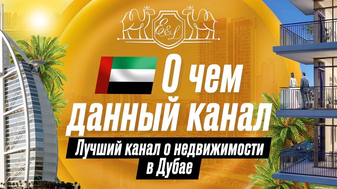 О чем канал Dubai-Realty.com