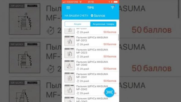 Как работает приложение TIPS