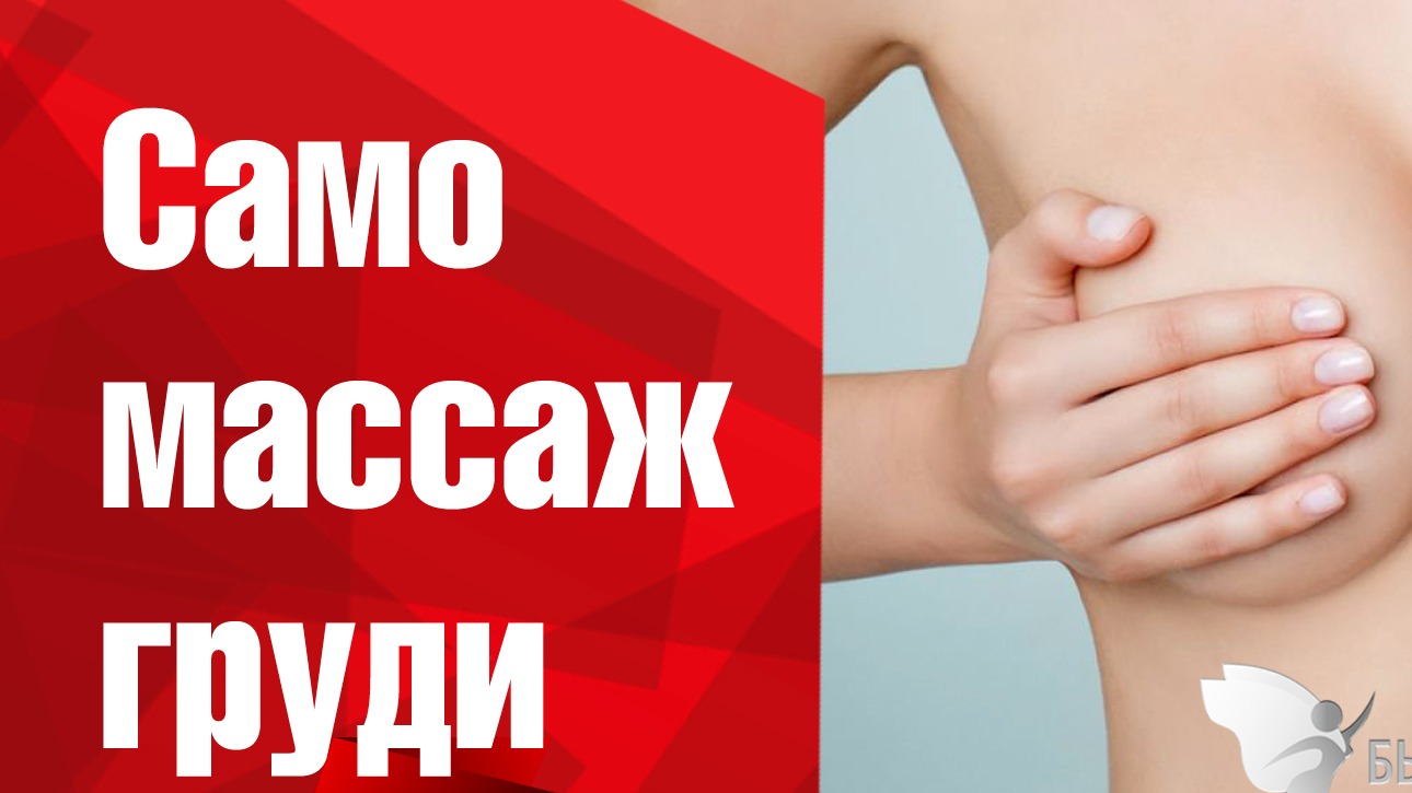 Самомассаж груди. Как увеличить грудь. Подтяжка груди. смотреть онлайн