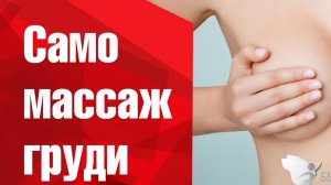 Самомассаж груди. Как увеличить грудь. Подтяжка груди.