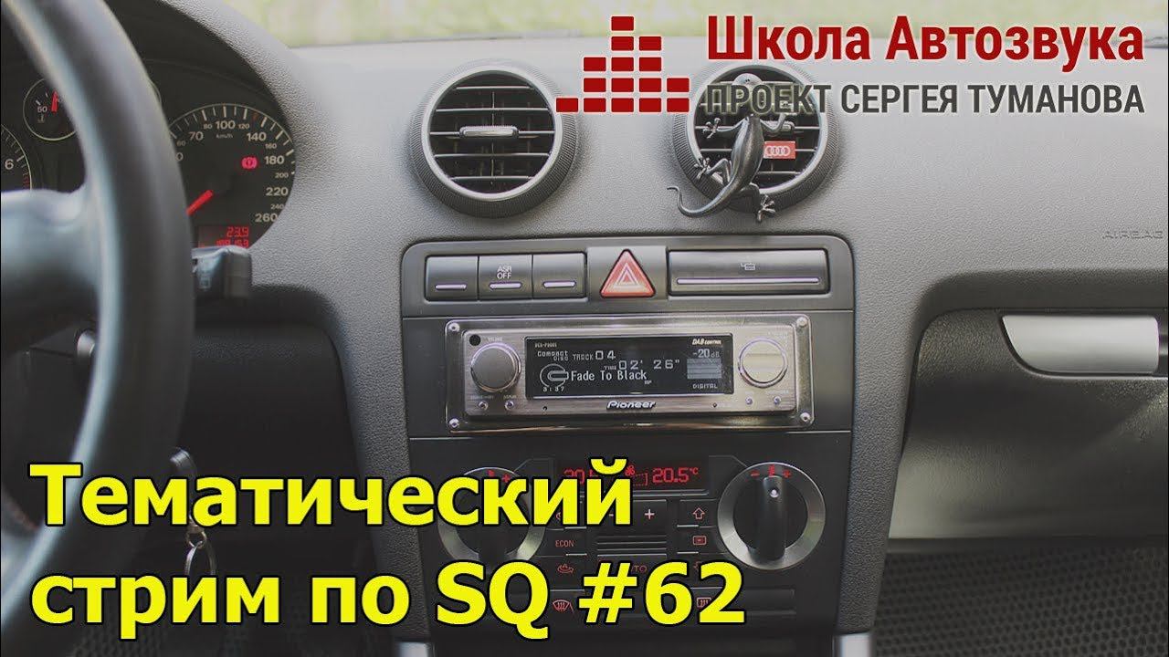 Тематический стрим по SQ #62 смотреть онлайн