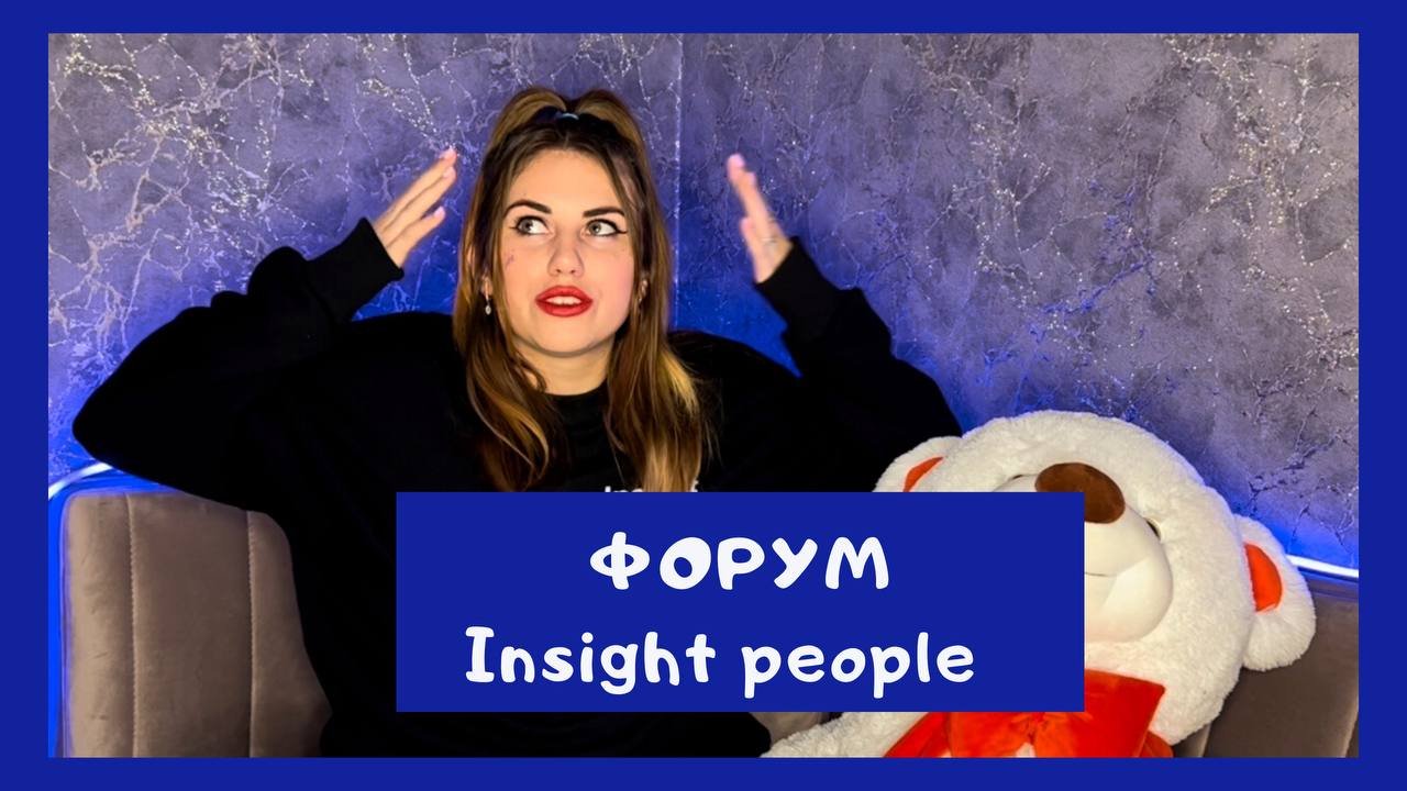 Форум Insight People? Часть 1 ❤️