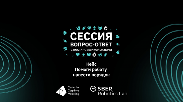 Сессия вопрос-ответ с постановщиком задачи. МФТИ и Sber Robotics Lab