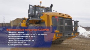 Обзор фронтальных погрузчиков LiuGong 877H и 890H