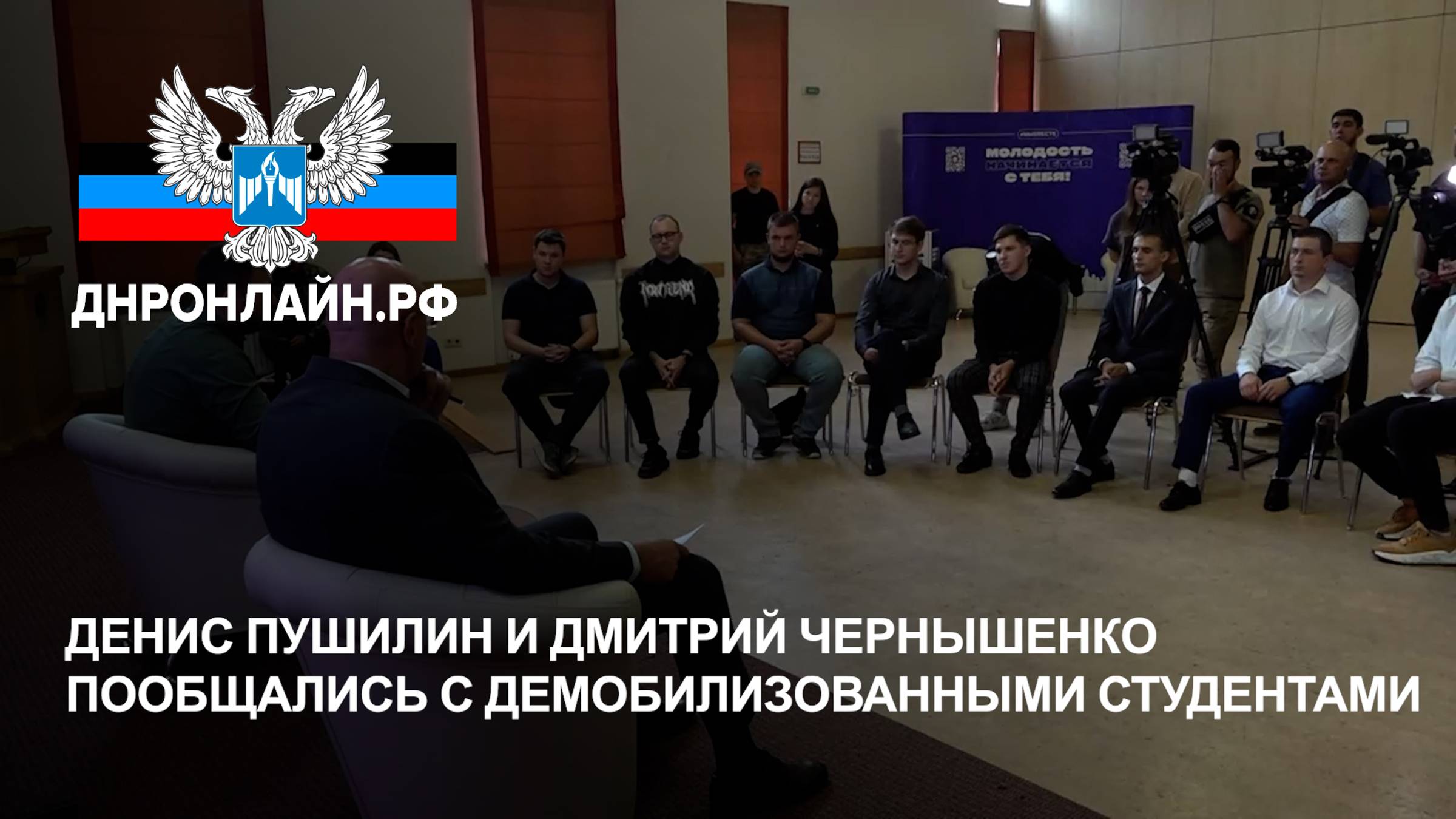 Денис Пушилин и Дмитрий Чернышенко пообщались с демобилизованными студентами смотреть онлайн