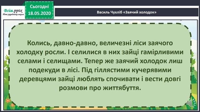 Читання 2 клас. Як не залишитися самому. В. Чухліб «Заячий холодок» . смотреть онлайн