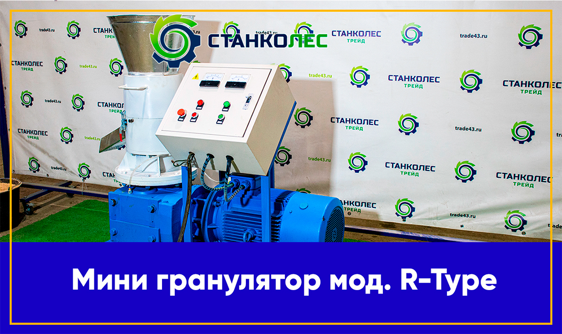 Мини-гранулятор мод. R-Type для производства топливных и кормовых пеллет. смотреть онлайн