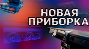 ОРГСТЕКЛО на приборную панель в ВАЗ 2107. Пересвет приборки. Как сделать?
