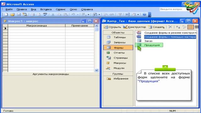 84 Макрокоманды и аргументы в Access смотреть онлайн