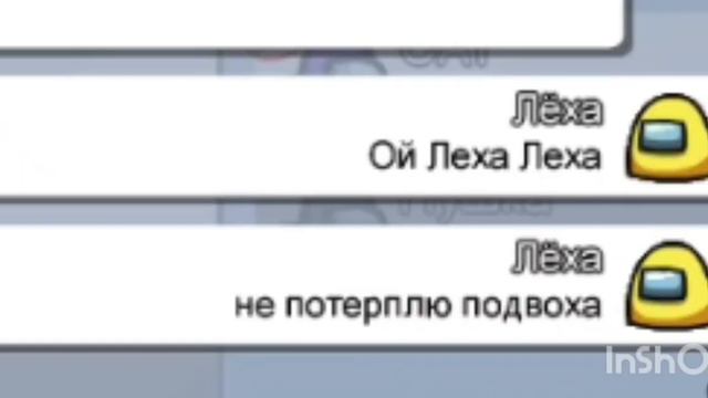 Пранк амонг ас в чате Лёха смотреть онлайн