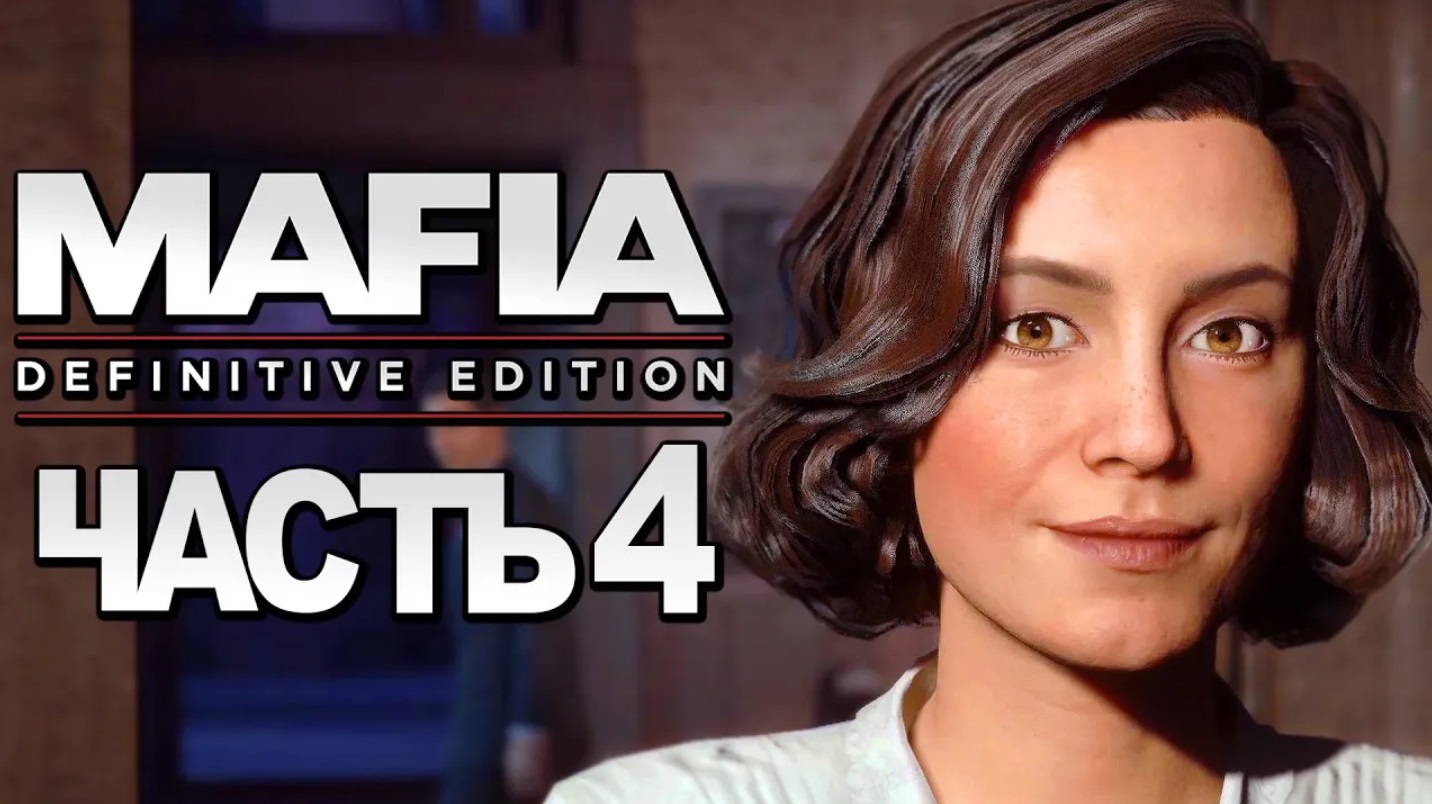 Mafia：Definitive Edition ➤ Прохождение [4K] — Часть 4：СВИДАНИЕ С САРОЙ смотреть онлайн