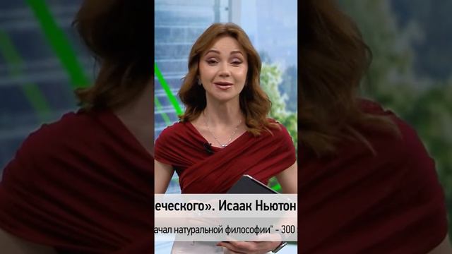 🗓 КАЛЕНДАРЬ | «Математические начала натуральной философии» #history #история #наука смотреть онлайн