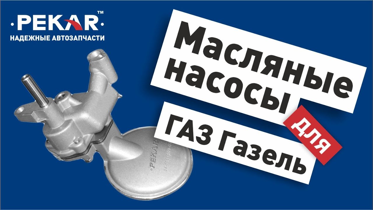 Масляные насосы на #Газель и #Соболь