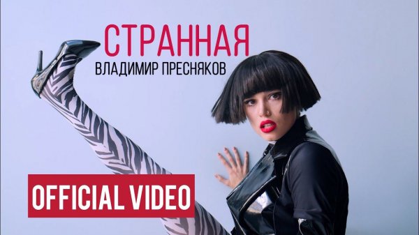 Владимир Пресняков - Странная (official video)