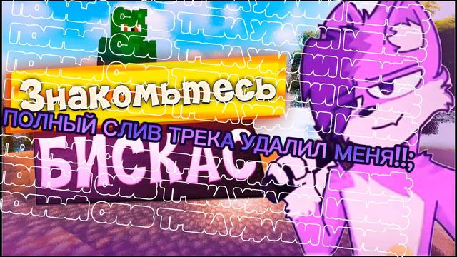 СМОТРЕТЬ ВСЕМ!!! ПОЛНЫЙ СЛИВ ТРЕК БИСКАСА Удали меня. Дата слива 29 июня в 00:28 ночи по самаре врм смотреть онлайн