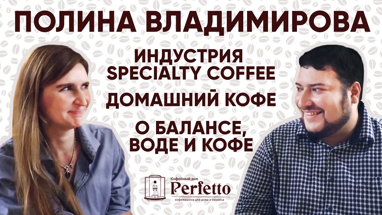 Лицо Specialty Coffee в России. Интервью с Полиной Владимировой - единственным Q-инструктором в РФ. смотреть онлайн