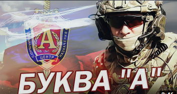 Клип Спецназ ФСБ АЛЬФА - Буква 