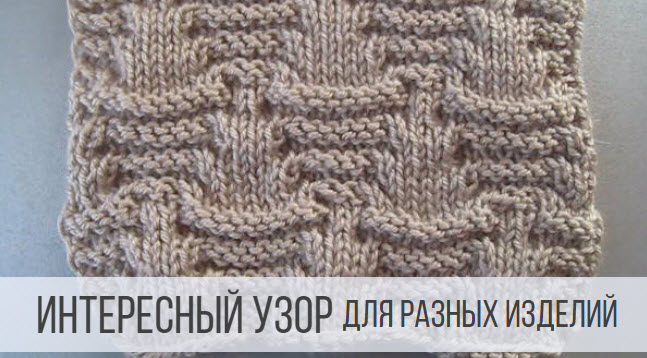 Интересный узор спицами для разных изделий смотреть онлайн