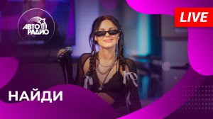 НайдИ с LIVE-премьерой песни "А Что Потом" на Авторадио (2023)