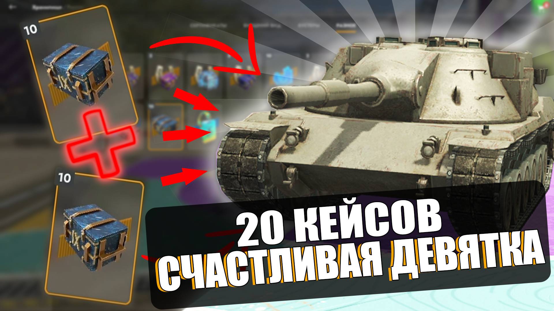 СУПЕР ОТКРЫТИЕ КЕЙСОВ! tanks blitz смотреть онлайн